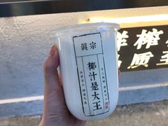 -眞宗·椰汁是大王(小娄巷店)