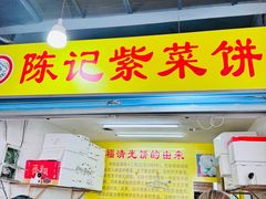 -陈记紫菜饼(湖滨霞店)