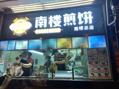 -南楼煎饼(南楼总店)