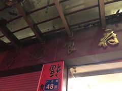 门面-拿福食府(广大路店)