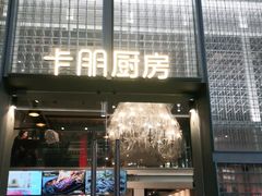 门面-卡朋厨房(289艺术园区店)