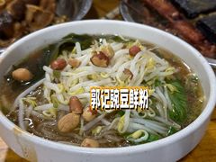 -郭记豌豆鲜粉