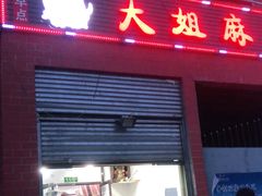 门面-大姐麻辣烫(莲宝中路店)