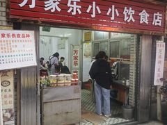 -万家乐小小饮食店
