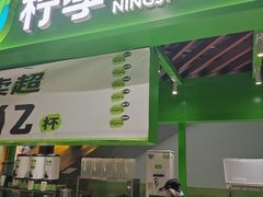 -柠季·手打柠檬茶(上海白丽生活广场店)