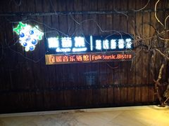-葡萄集|滋味新疆菜·精酿酒馆(瑞豪酒店)