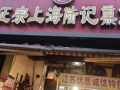 -正宗上海陆记熏鱼