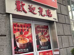 门面-燃计沙茶皇·香港沙茶火锅(人广旗舰店)