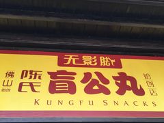 -无影脚佛山陈氏盲公丸始创店(飞鸿街店)