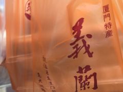 -义兰中糖饼店(大同路总店)