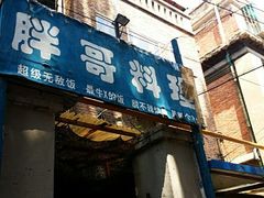 android_upload_pic-胖哥料理(兴义里店)