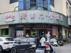 -老西门·常州菜·20年老品牌(新区店)