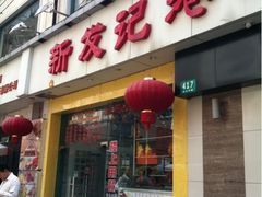 iphone_upload_pic-新发记港式茶餐厅(黄浦店)