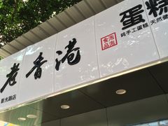 门面-老香港蛋糕(梓桐苑店)