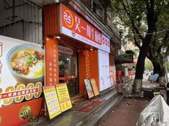 -吴一川牛腩粉(西村店)