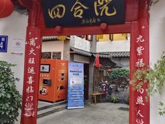 -四合院(黔灵西路店)