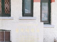 -上海蔡元培故居陈列馆