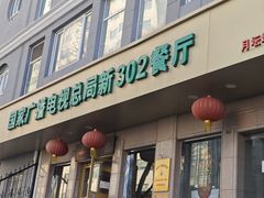 -新302餐厅(国家新闻出版广电总局)