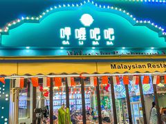 -马来西亚肉骨茶汤·招牌螃蟹·烧鸡·呷喱吧吧(海上世界店)