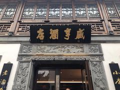 门面-香园茶社·金陵小灶(老门东店)