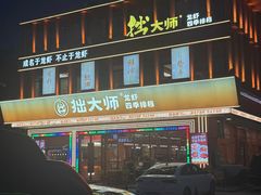 -拙大师·龙虾四季排档·夜宵至凌晨4点(唯亭店)