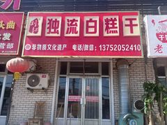 -刘记独流白糕干