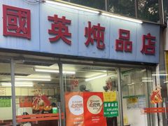 -国英炖品店(甲子路店)