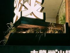 -大龙燚·旷野鲜火锅(广州首店)