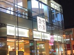 门面-奈雪的茶(观前街店)