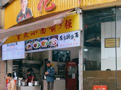 门面-花市豌杂面(民生路店)