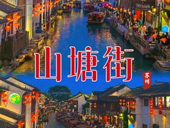 -山塘街