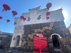 -乌石村