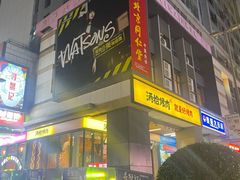 -酒拾烤肉(复地星光天地店)