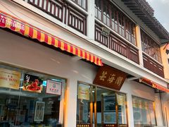 -芸海阁·农家私房菜(沙家浜景区出口店)
