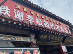 -铁谢李松祖传羊肉汤馆