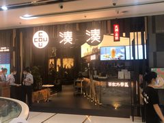 门面-湊湊火锅·茶憩(东城万达店)