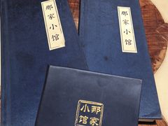 -那家小馆