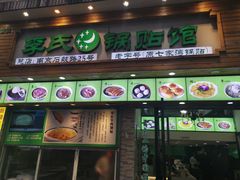 门面-老新隆牛肉锅贴(新街口店)