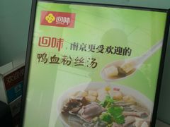 -回味鸭血粉丝汤(南京站店)