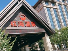 -盘锦红海温泉乐园