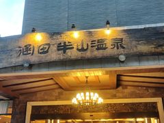 -天目湖涵田半山温泉