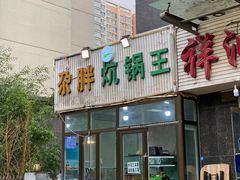 -清真·舒迩布炕锅王·高原美食文化(青海总店)