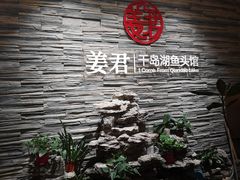 -姜君·千岛湖鱼头馆(浦东大道店)