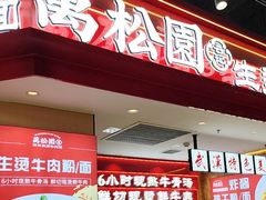 -万松园云记·生烫牛肉面(MOMOPARK店)