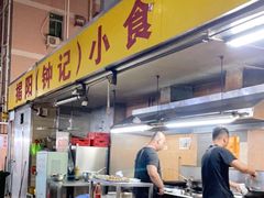 -揭阳钟记小食(福田新村店)