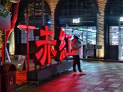 -赤红音乐现场(浦东金桥路店)