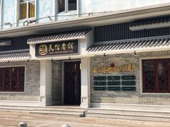 门面-民信老铺(双皮奶博物馆店)