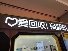 -爱回收·手机回收维修(上海虹口龙之梦店)