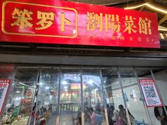 -笨罗卜浏阳菜馆(太平街店)