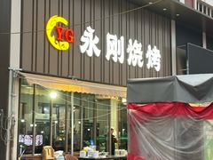 -永刚烧烤(大夜市店)